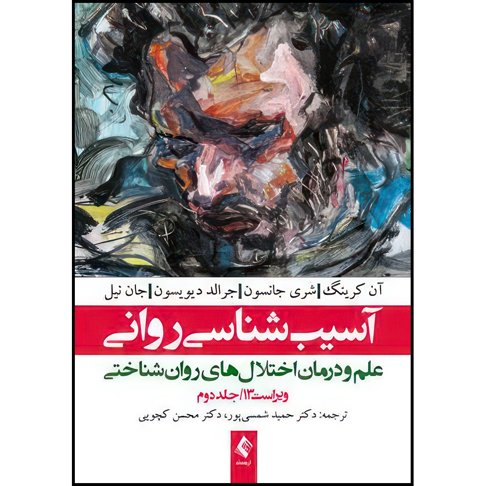 کتاب آسیب شناسی روانی ویراست سیزدهم (جلد 2) دیویسون علم و درمان اختلال های روان شناختی اثر آن کرینگ و شری جانسون و جرالد دیویسون و جان نیل ترجمه دکتر حمید شمسیپور و محسن کچویی انتشارات ارجمند