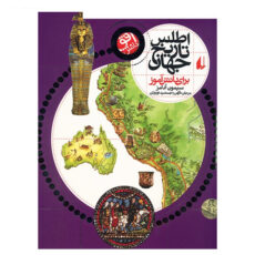 کتاب اطلس تاریخ جهان برای دانش آموز اثر سیمون آدامز