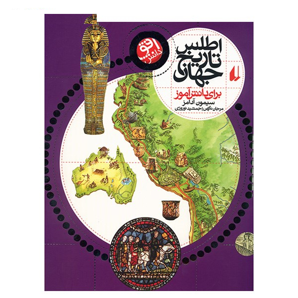 کتاب اطلس تاریخ جهان برای دانش آموز اثر سیمون آدامز