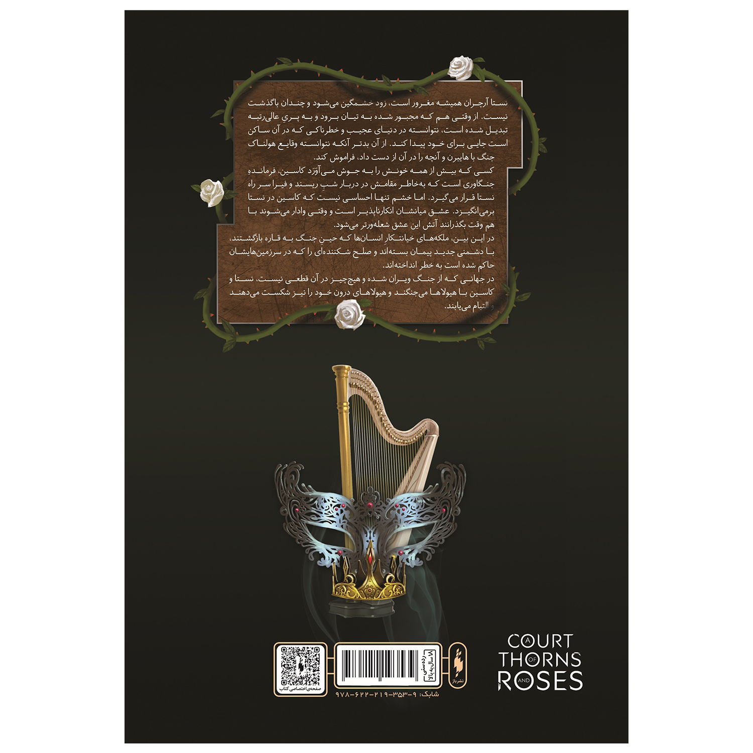 کتاب قلمرو خار و رز دربار شعله های سیمین اثر سارا جی ماس نشر باژ جلد 4 بخش اول