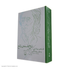 کتاب تاریخ فلسفه ی راتلج اثر استوارت براون نشر چشمه جلد 5