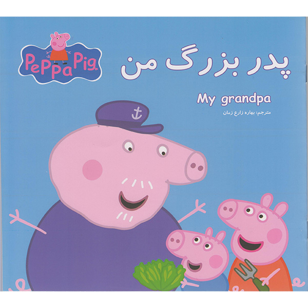 کتاب مجموعه 12 جلدی ماجراهای پپا داستان های آموزشی اثر نوبل استلی انتشارات گوهراندیشه