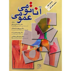 کتاب آناتومی عمومی اثر دکتر محمدعلی نراقی و دکتر پریچهر پاسبخش و دکتر مهدی مهدی زاده و دکتر محمدتقی جغتایی انتشارات اندیشه رفیع