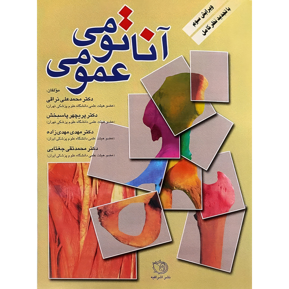 کتاب آناتومی عمومی اثر دکتر محمدعلی نراقی و دکتر پریچهر پاسبخش و دکتر مهدی مهدی زاده و دکتر محمدتقی جغتایی انتشارات اندیشه رفیع