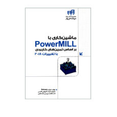 کتاب ماشین کاری با PowerMILL براساس تمرین های کاربردی اثر جمعی از نویسندگان نشر کیان