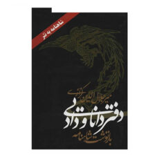 کتاب دفتر دانایی و داد اثر میر جلال الدین کزازی