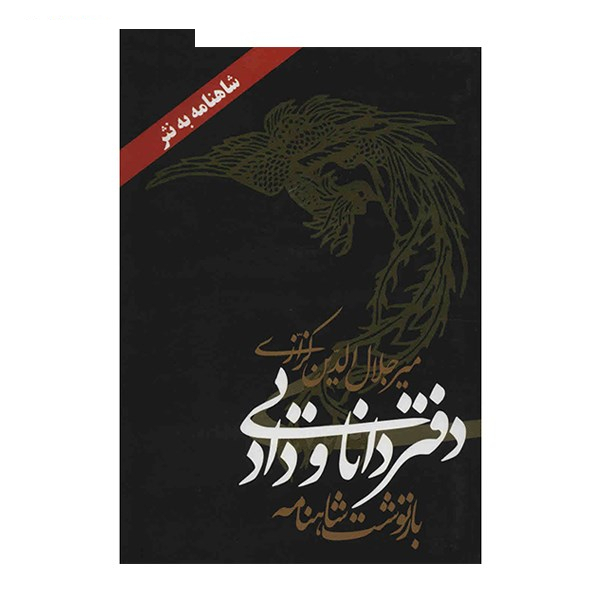 کتاب دفتر دانایی و داد اثر میر جلال الدین کزازی
