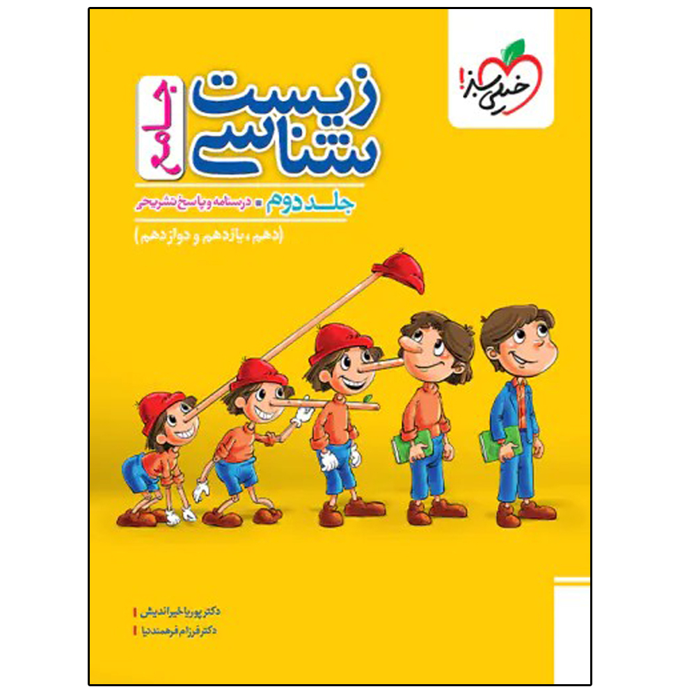 کتاب زیست شناسی جامع اثر پوریا خیراندیش و فرزام فرهمندنیا انتشارات خیلی سبز جلد 2