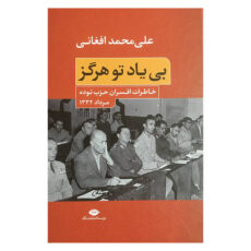 کتاب بی ياد تو هرگز اثر علی محمد افغانی نشر نگاه
