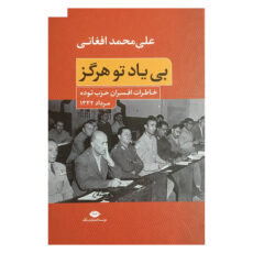 کتاب بی ياد تو هرگز اثر علی محمد افغانی نشر نگاه