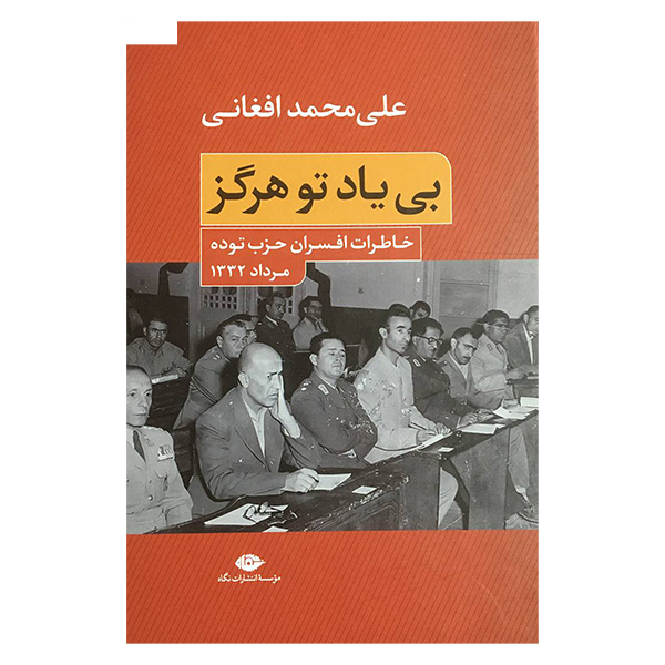 کتاب بی ياد تو هرگز اثر علی محمد افغانی نشر نگاه