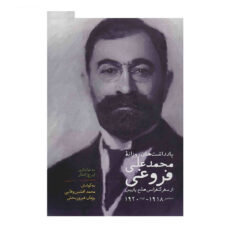کتاب یادداشت های محمد علی فروغی اثر افشین وفایی