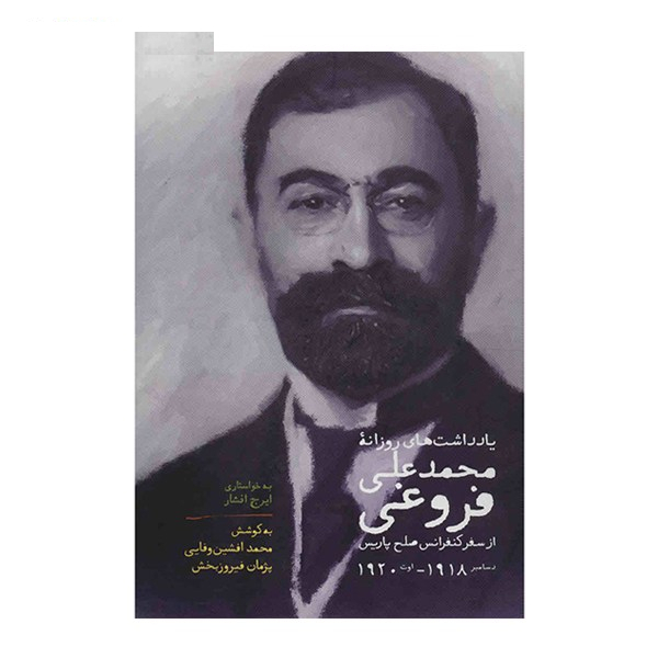 کتاب یادداشت های محمد علی فروغی اثر افشین وفایی