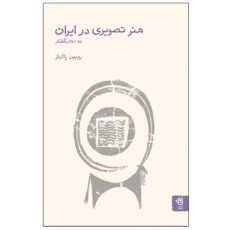 کتاب هنر تصویری در ایران اثر روئین پاکباز انتشارات فنجان