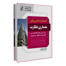 کتاب کلید واژه طلایی نوآور معماری نظارت ویژه آزمون های نظام مهندسی اثر محمدحسین علیزاده انتشارات نوآور
