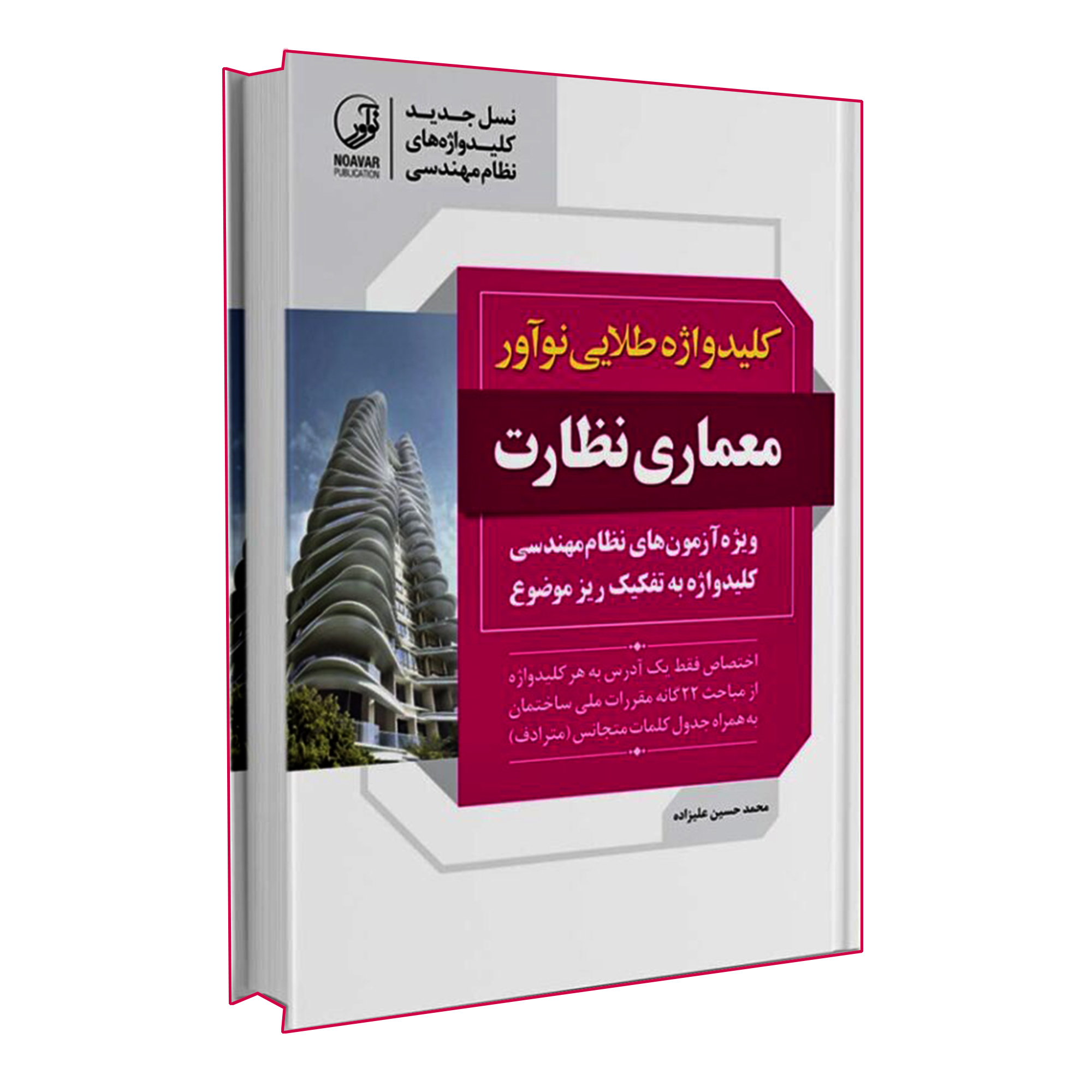 کتاب کلید واژه طلایی نوآور معماری نظارت ویژه آزمون های نظام مهندسی اثر محمدحسین علیزاده انتشارات نوآور