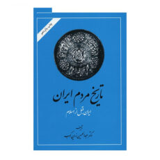 کتاب تاریخ مردم ایران اثر عبدالحسین زرین کوب - جلد اول و دوم