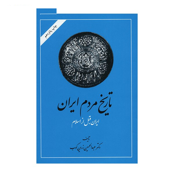 کتاب تاریخ مردم ایران اثر عبدالحسین زرین کوب - جلد اول و دوم