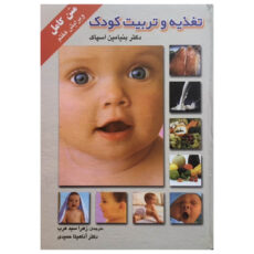 کتاب تغذیه و تربیت کودک اثر دکتر بنیامین اسپاک انتشارات میلاد