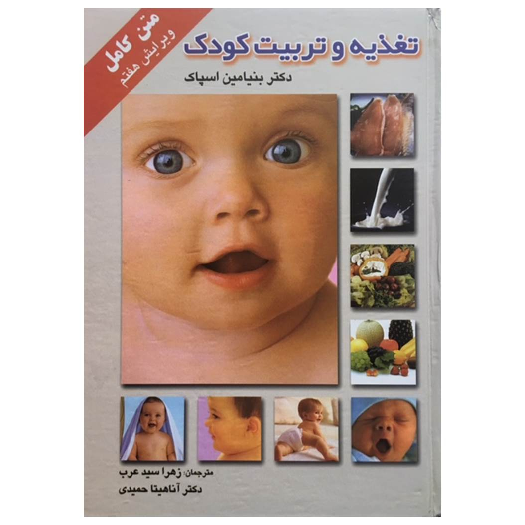 کتاب تغذیه و تربیت کودک اثر دکتر بنیامین اسپاک انتشارات میلاد