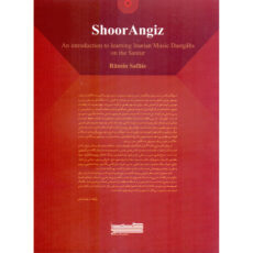 کتاب شورانگیز، آشنایی مقدماتی با دستگاه های موسیقی ایرانی برای سنتور اثر رامین صفایی انتشارات خنیاگر