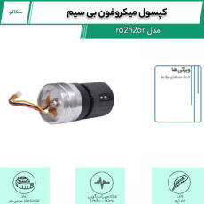 کپسول میکروفون بی سیم مدل ra2h2ar