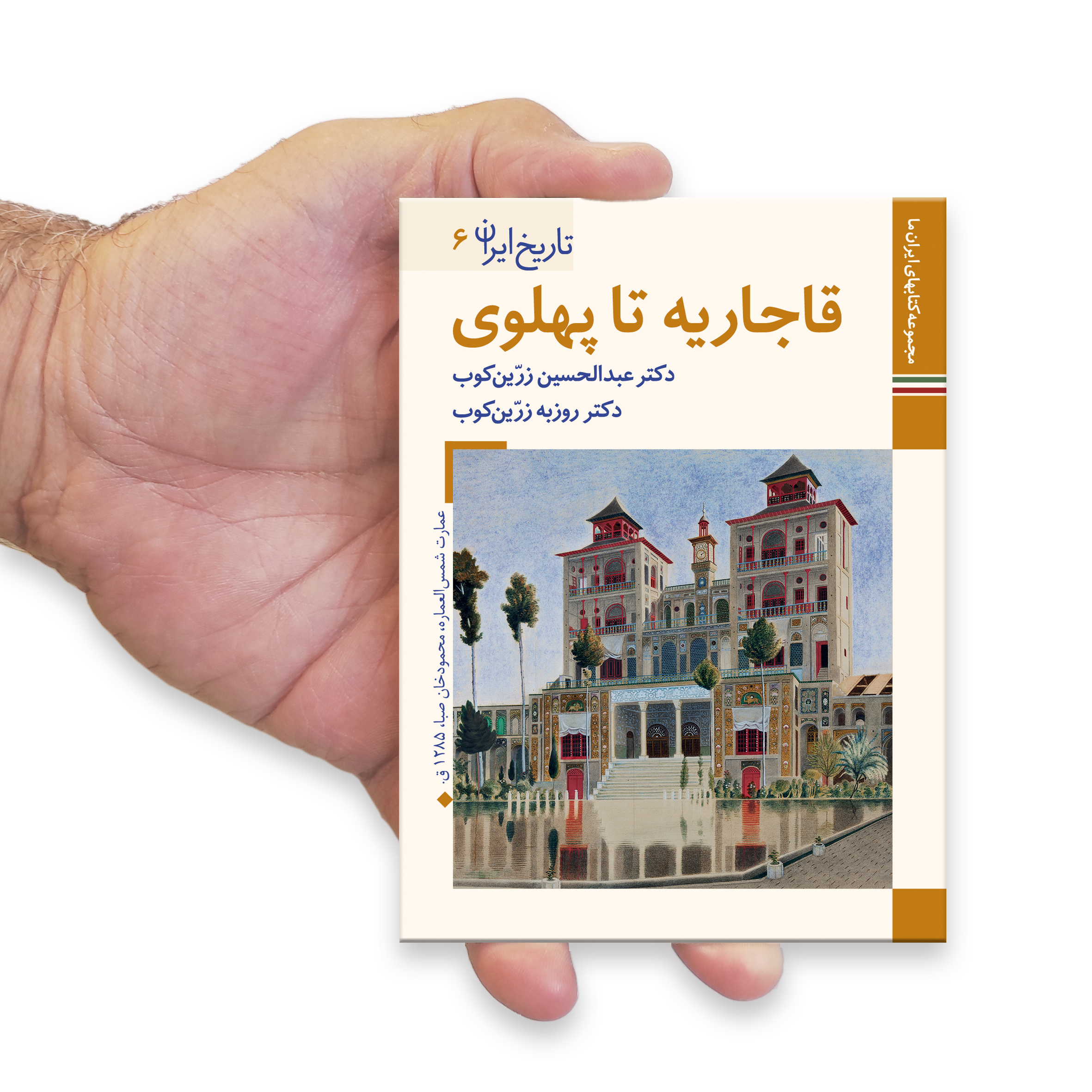 کتاب تاریخ ایران قاجاریه تا پهلوی اثر عبدالحسین زرین کوب و روزبه زرین کوب نشر زرین و سیمین