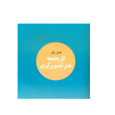 کتاب تصویرسازی تاریخچه اصول و مبانی تکنیک ها اثر بهراد امین سلماسی مریم مرتضوی فرد نشر فخراکیا