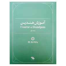 کتاب آموزش هندپن اثر عرفان قوی قلب انتشارات بربط جلد 1