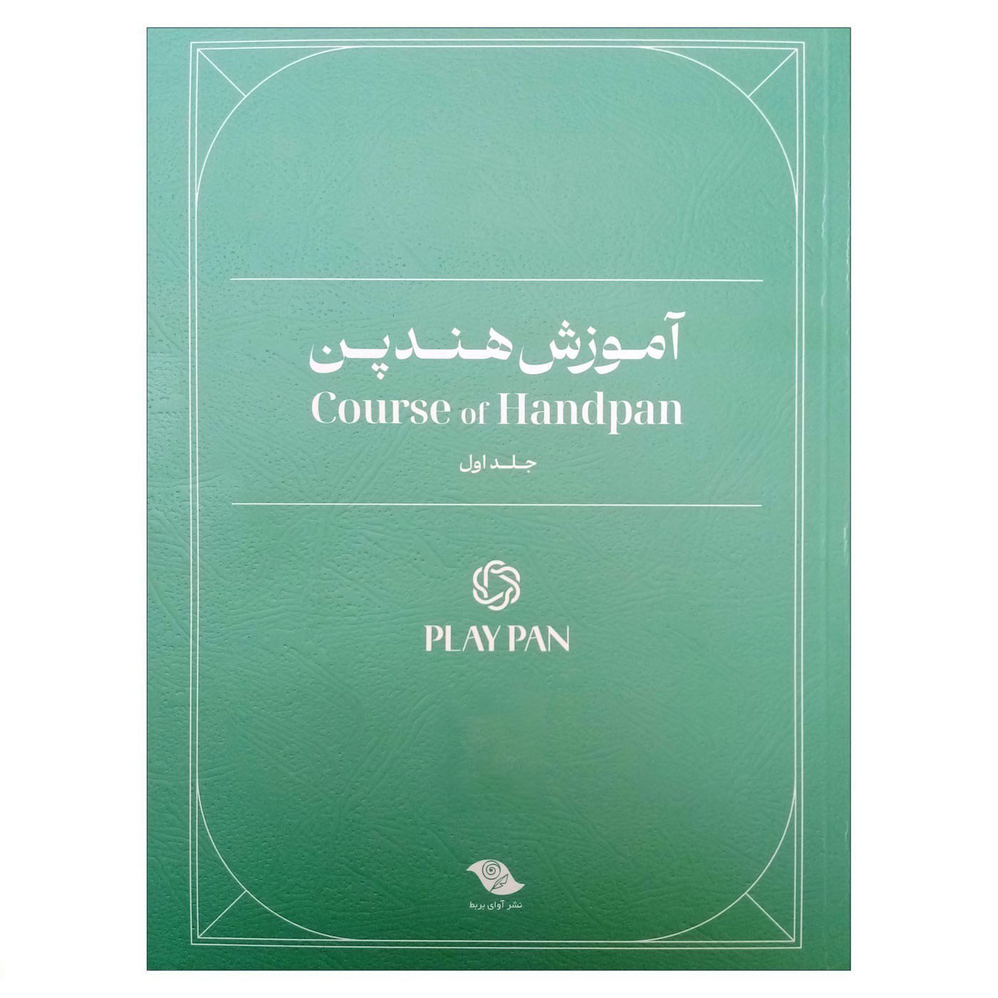 کتاب آموزش هندپن اثر عرفان قوی قلب انتشارات بربط جلد 1