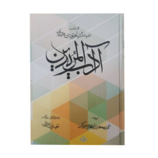 کتاب آداب المریدین اثر ضیاء الدین ابونجیب هروردی انتشارات مولی