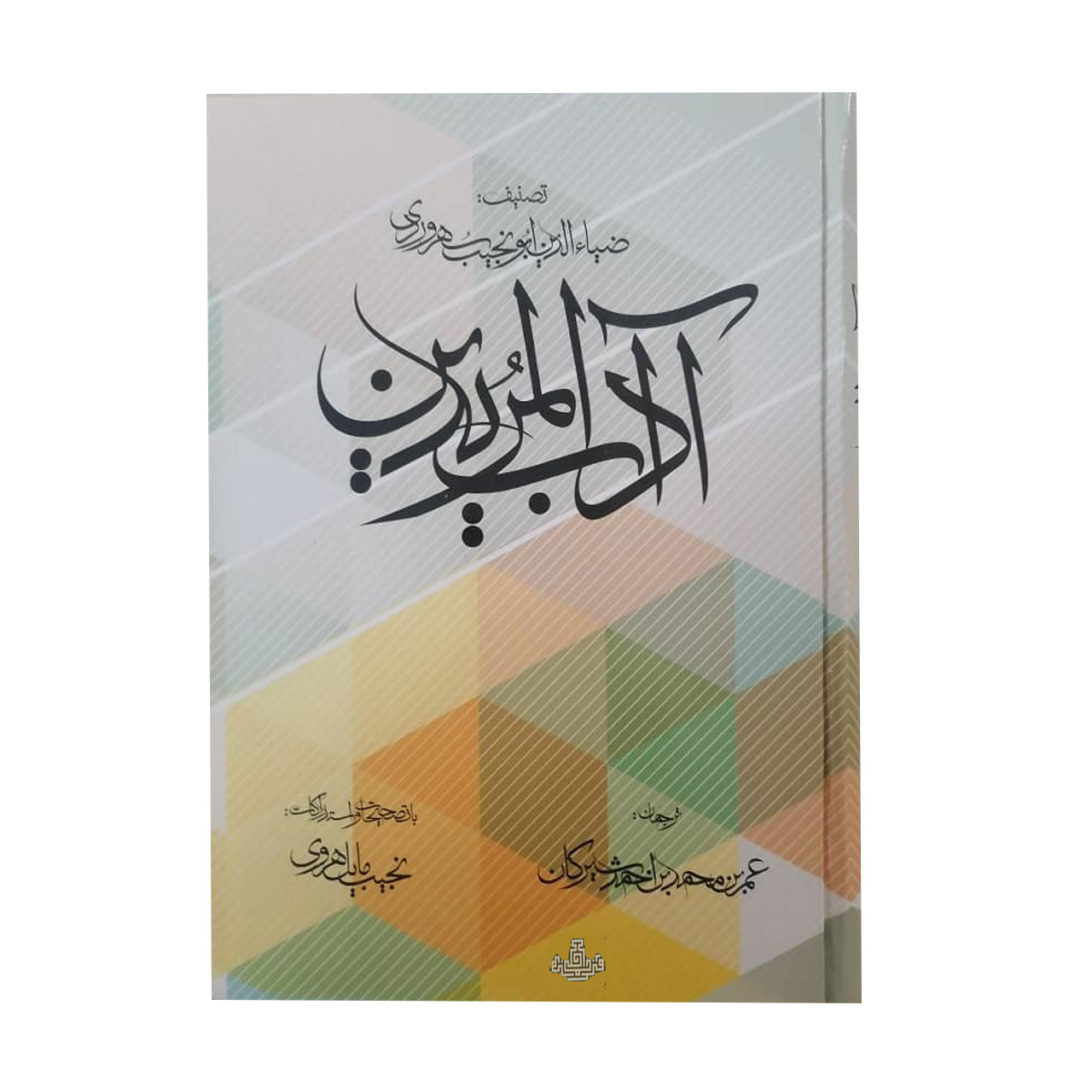 کتاب آداب المریدین اثر ضیاء الدین ابونجیب هروردی انتشارات مولی