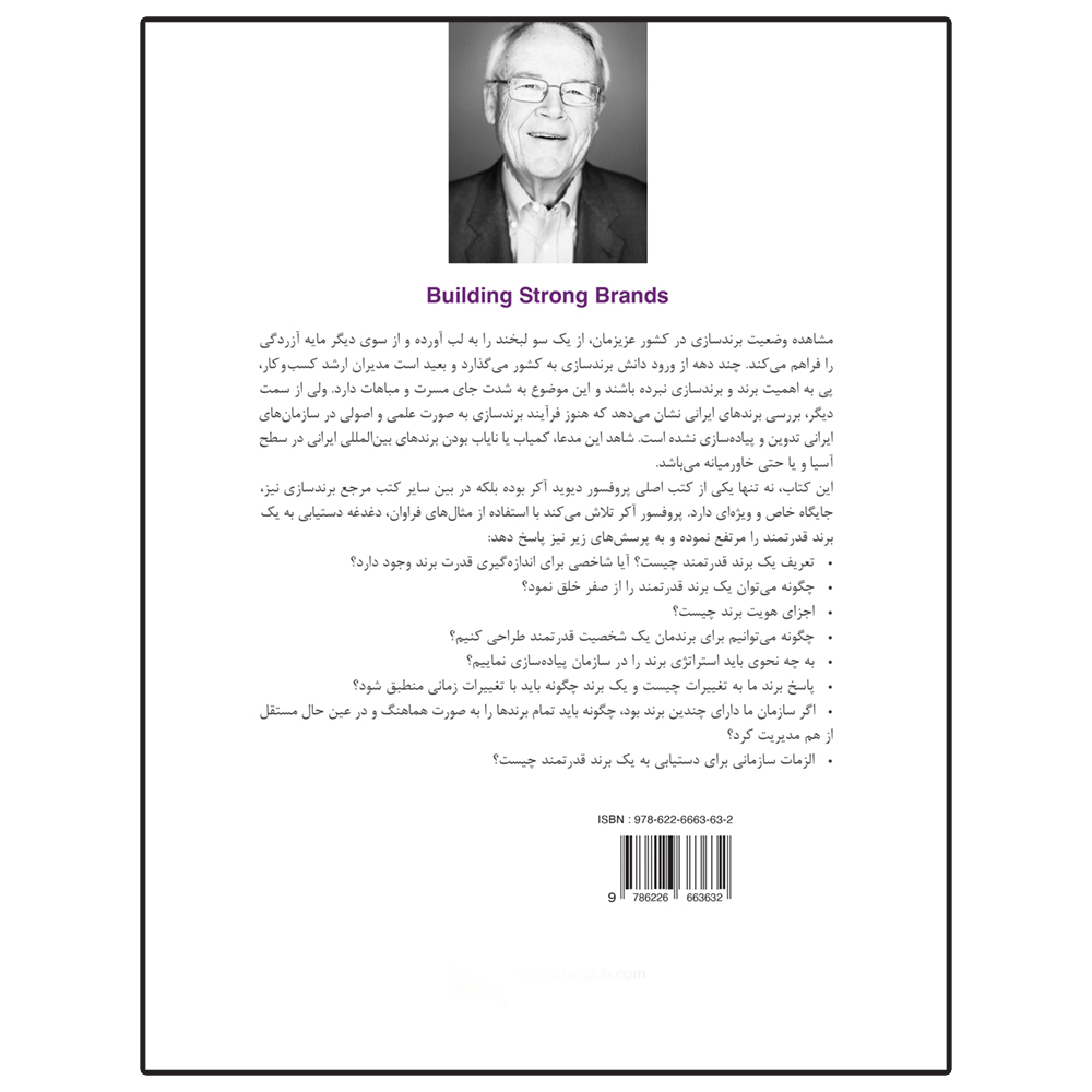 کتاب ساخت برند قدرتمند اثر دیوید آکر ترجمه مجتبی خردیار انتشارات سیته