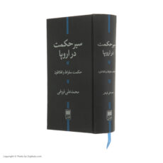 کتاب سیر حکمت در اروپا حکمت سقراط و افلاطون اثر محمدعلی فروغی انتشارات هرمس