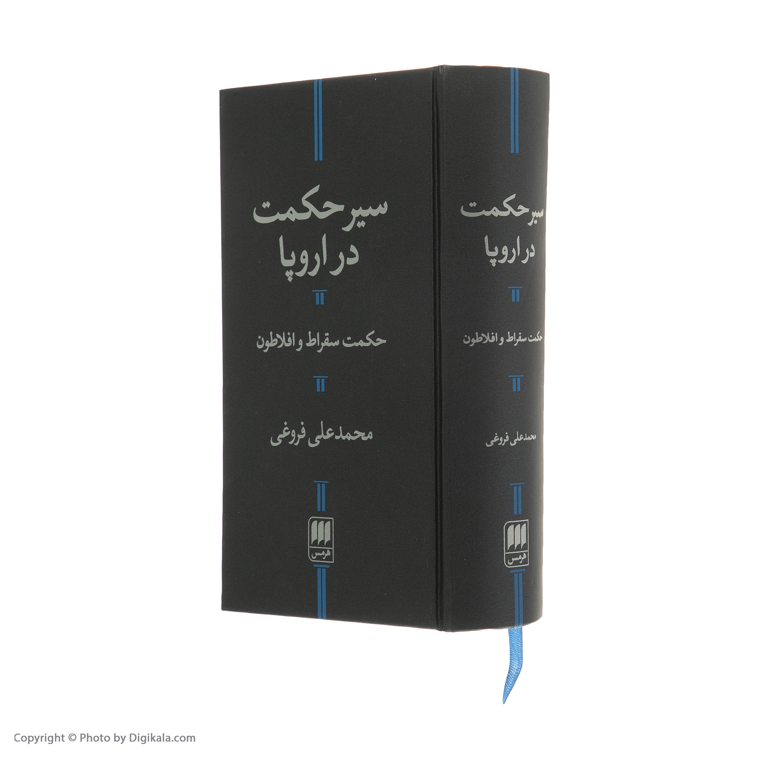 کتاب سیر حکمت در اروپا حکمت سقراط و افلاطون اثر محمدعلی فروغی انتشارات هرمس