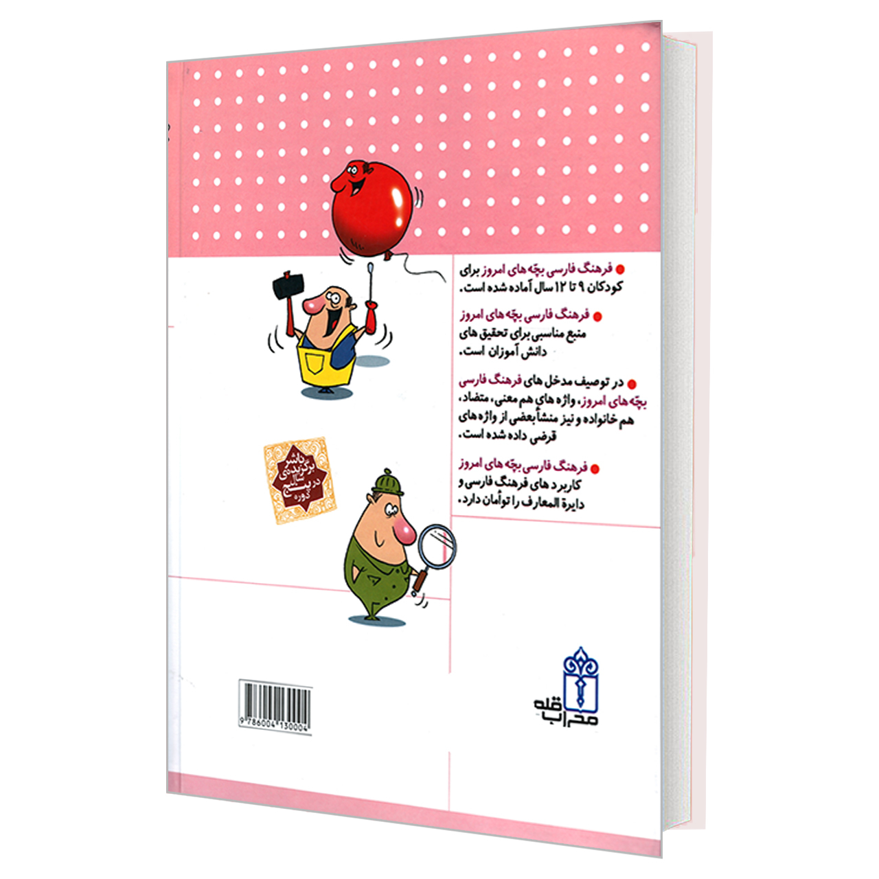 کتاب فرهنگ فارسی بچه های امروز اثر مهدی ضرغامیان و مهناز عسگری نشر محراب قلم