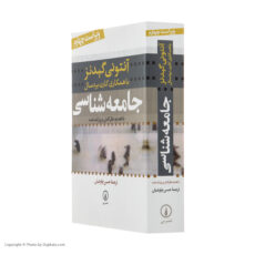 کتاب جامعه شناسی اثر آنتونی گیدنز نشر نی