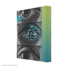 کتاب جزء از کل اثر استیو تولتز نشر چشمه