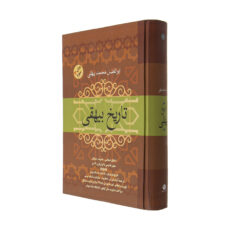 کتاب تاریخ بیهقی اثر ابوالفضل محمد بیهقی نشر فردوس