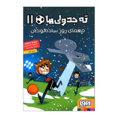 کتاب ته جدولی 11 اثر روبرتو سانتیاگو ترجمه سعید متین نشر هوپا