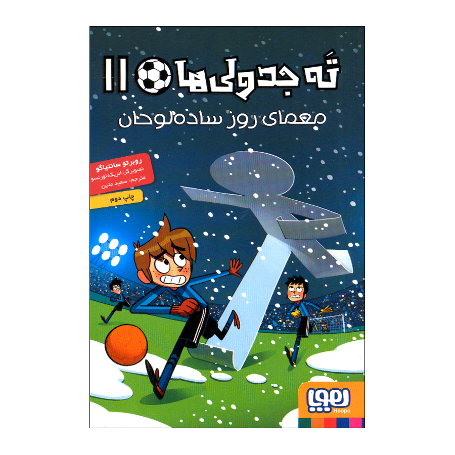 کتاب ته جدولی 11 اثر روبرتو سانتیاگو ترجمه سعید متین نشر هوپا
