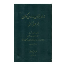 کتاب قانون آیین دادرسی کیفری در نظم حقوقی کنونی اثر سحر صالح احمدی انتشارات کتاب آوا