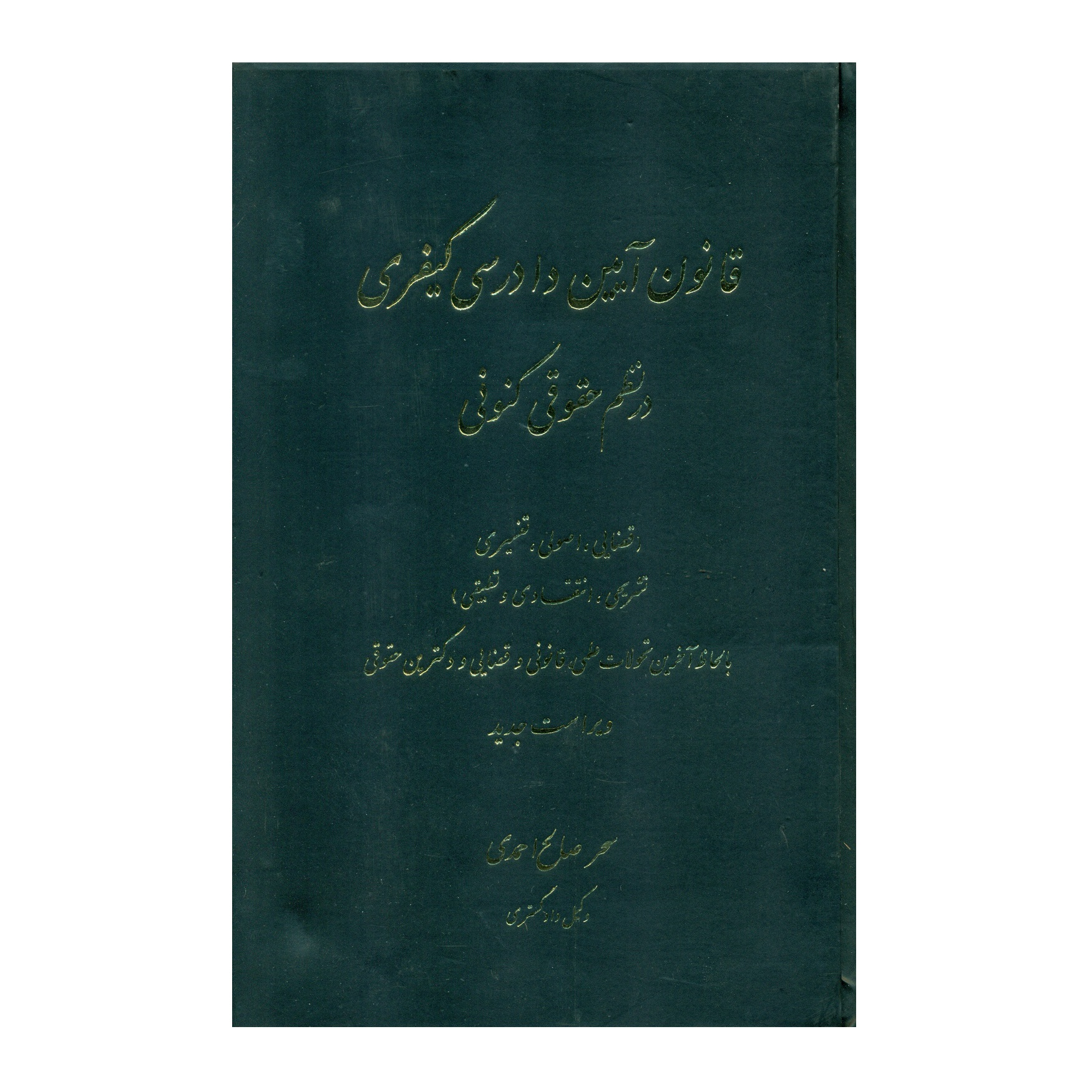 کتاب قانون آیین دادرسی کیفری در نظم حقوقی کنونی اثر سحر صالح احمدی انتشارات کتاب آوا