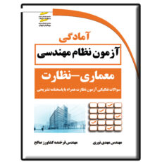 کتاب آمادگی آزمون نظام مهندسی معماری-نظارت اثر مهدی نوری و فرخنده کشاورز صالح نشر دیباگران تهران