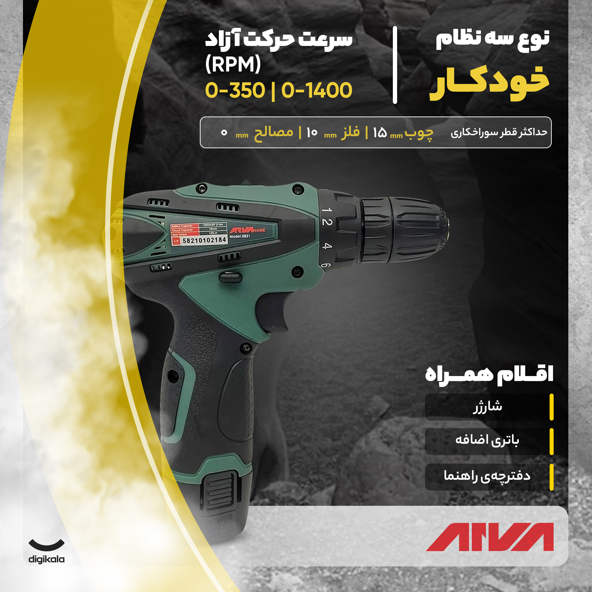 دریل پیچ گوشتی آروا مدل 5821