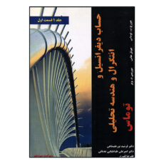 کتاب حساب دیفرانسیل و انتگرال و هندسه تحلیلی توماس اثر جمعی از نویسندگان انتشارات نیاز دانش جلد 1