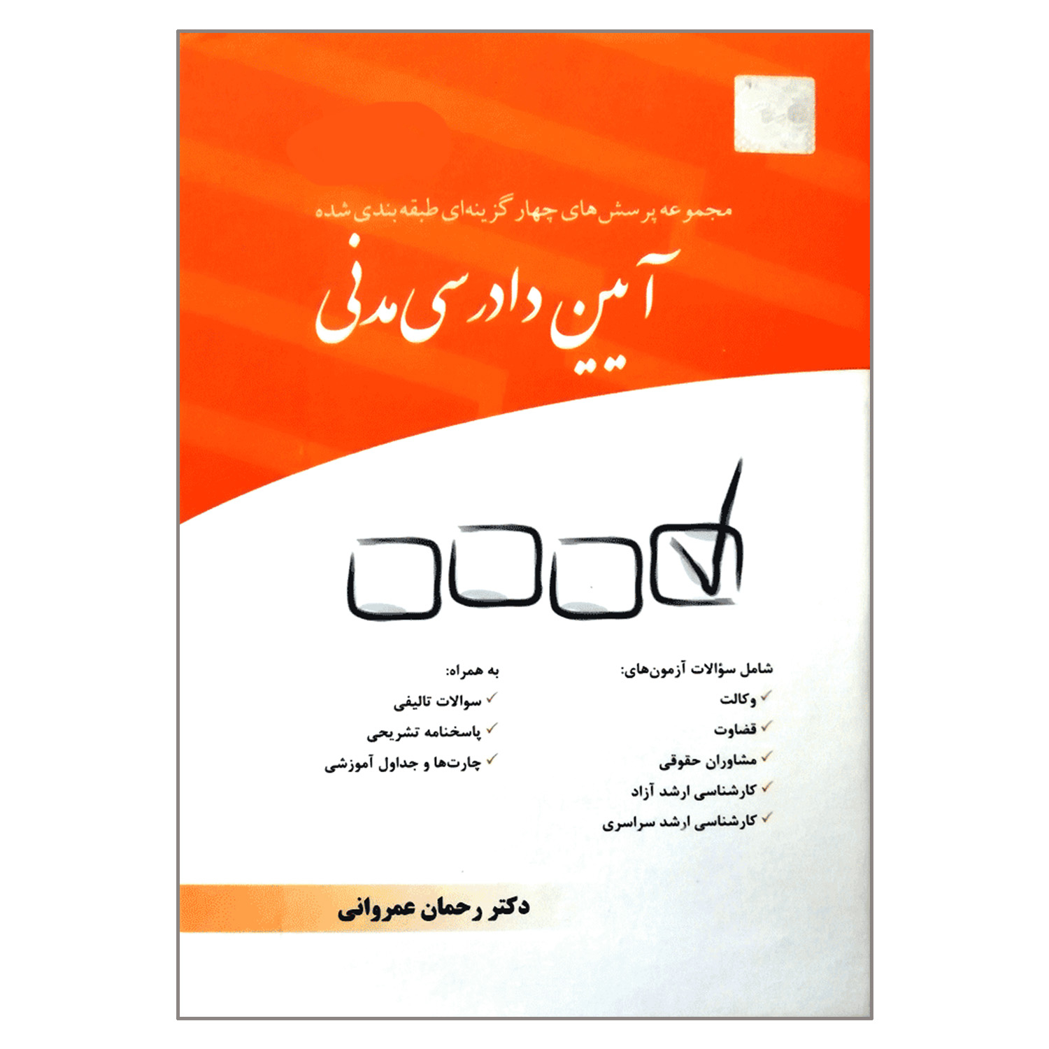 کتاب مجموعه پرسش های چهارگزینه ای طبقه بندی شده آیین دادرسی مدنی اثر دکتر رحمان عمروانی انتشارات چتر دانش