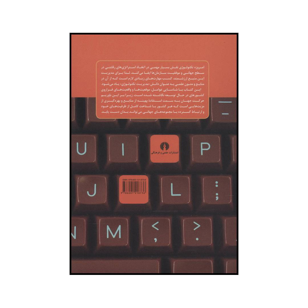 کتاب مدیریت تکنولوژی اثر رضا رادفر،عباس خمسه نشر علمی فرهنگی