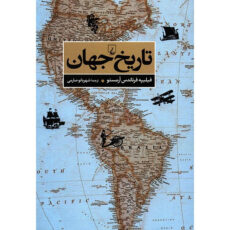 کتاب تاریخ جهان اثر فیلیپه فرناندس آرمستو