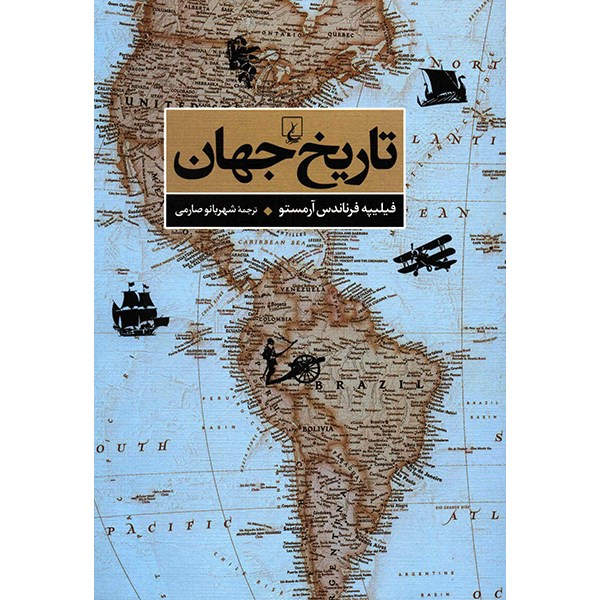 کتاب تاریخ جهان اثر فیلیپه فرناندس آرمستو